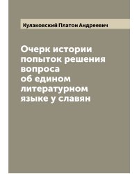 Очерк истории попыток решения вопроса об едином литературном языке у славян