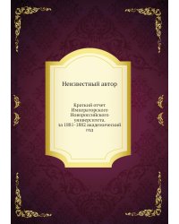 Краткий отчет Императорского Новороссийского университета. за 1881-1882 академический год