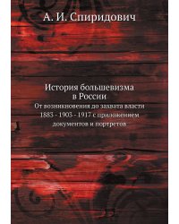 История большевизма в России