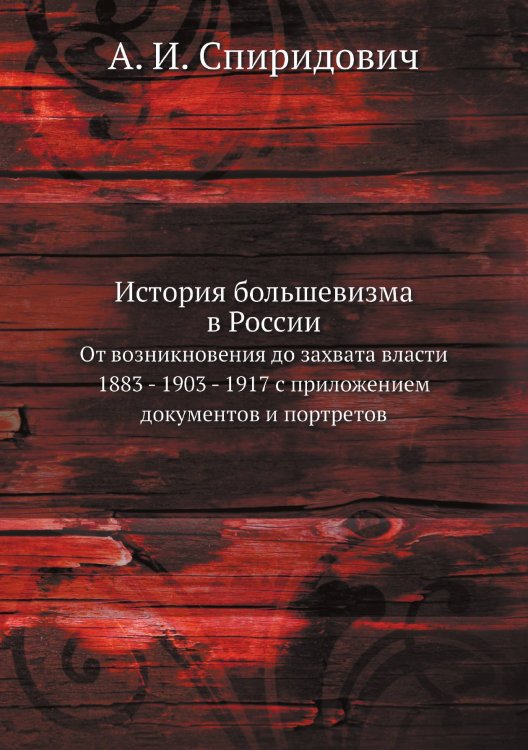 История большевизма в России