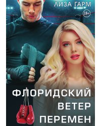 Флоридский ветер перемен