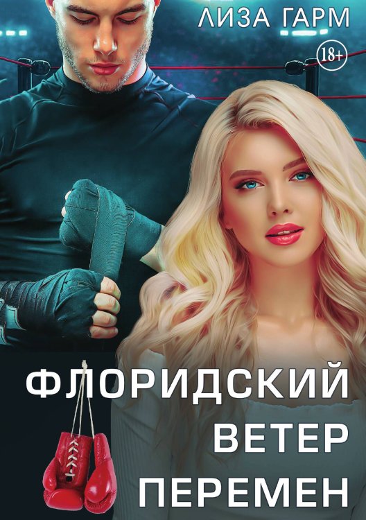 Обложка книги «Флоридский ветер перемен» — Лиза Гарм, ISBN 9785521943081