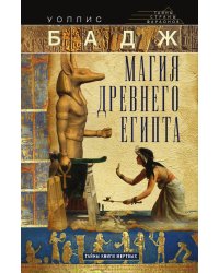Магия Древнего Египта
