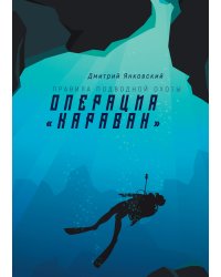 Операция «Караван»