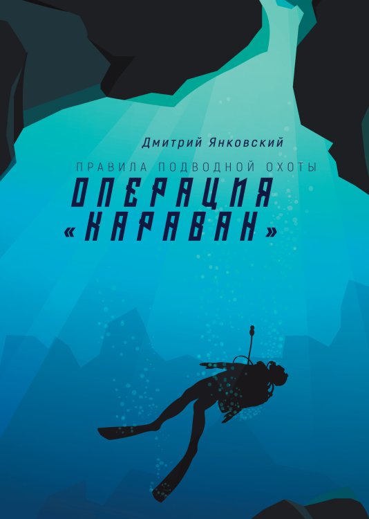 Обложка книги «Операция «Караван»» — Д. Янковский, ISBN 9785521742714