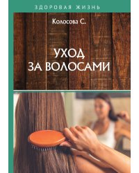 Уход за волосами