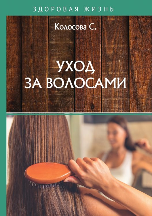 Обложка книги «Уход за волосами» — С. Колосова, ISBN 9785521755004