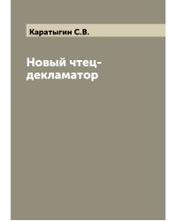 Новый чтец-декламатор