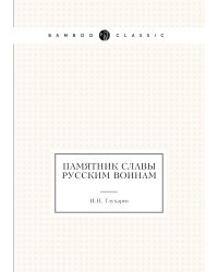 Памятник славы русским воинам