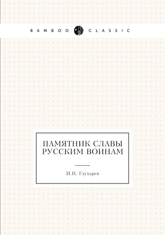 Памятник славы русским воинам
