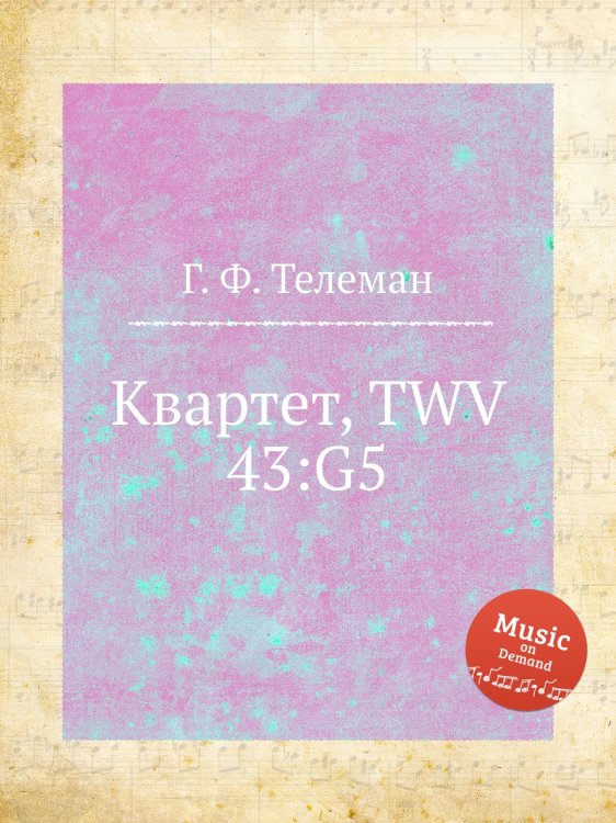 Обложка книги «Квартет, TWV 43:G5» — Г. Ф. Телеман, ISBN 9785884927544