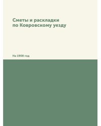 Сметы и раскладки по Ковровскому уезду