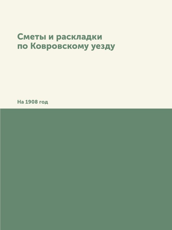 Сметы и раскладки по Ковровскому уезду Сметы и раскладки по Ковровскому уезду
