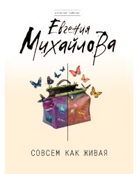Совсем как живая