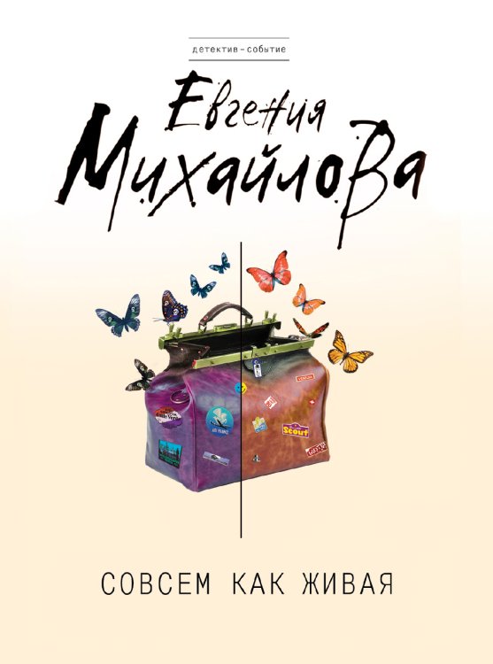 Обложка книги «Совсем как живая» — Михайлова Евгения, ISBN 9785042192739
