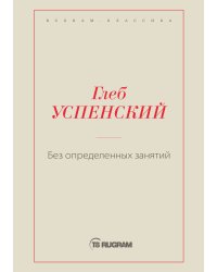 Без определенных занятий