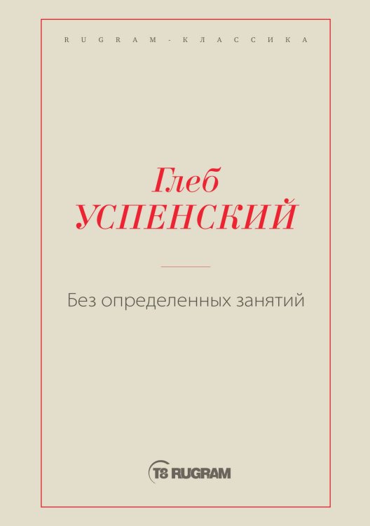 Обложка книги «Без определенных занятий» — Глеб Иванович Успенский, ISBN 9785519725767