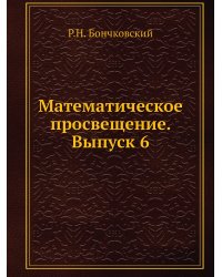 Математическое просвещение. Выпуск 6