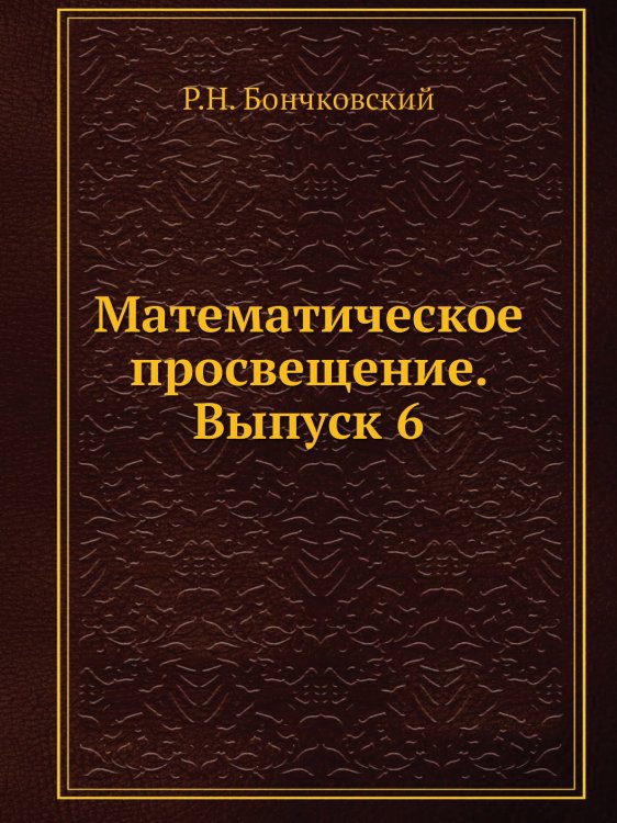 Математическое просвещение. Выпуск 6