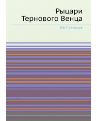 Рыцари Тернового Венца