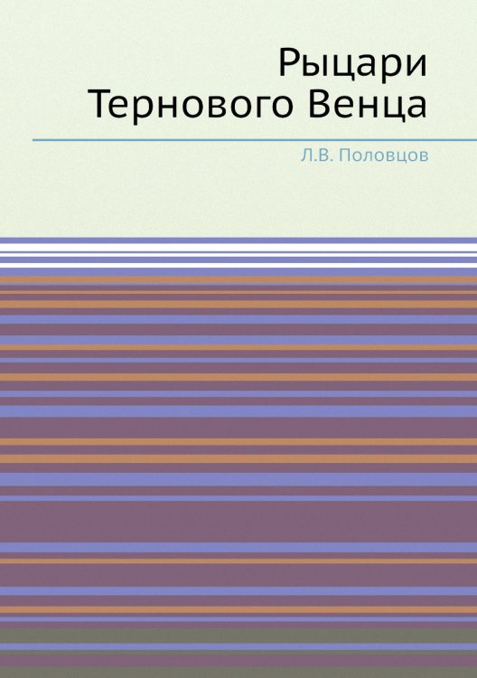 Рыцари Тернового Венца