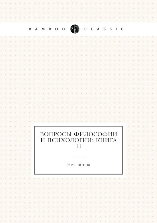 Вопросы философии и психологии: Книга 11