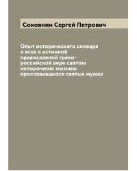 Опыт историческаго словаря о всех в истинной православной греко-российской вере святою непорочною жизнию прославившихся святых мужах