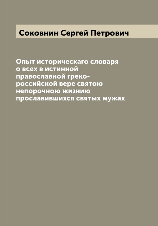 Обложка книги «Опыт историческаго словаря о всех в истинной православной греко-российской вере святою непорочною жизнию прославившихся святых мужах» — Соковнин Сергей Петрович, ISBN 9785519744775