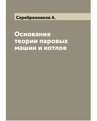 Основания теории паровых машин и котлов