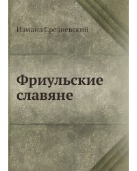 Фриульские славяне