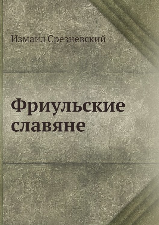 Фриульские славяне