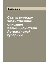 Статистическо-хозяйственное описание Калмыцкой степи Астраханской губернии
