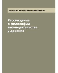 Рассуждение о философии законодательства у древних