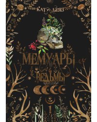 Мемуары Ведьмы