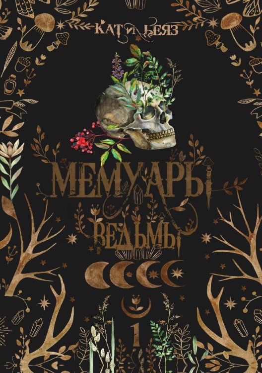 Обложка книги «Мемуары Ведьмы» — Кати Беяз, ISBN 9785517103383