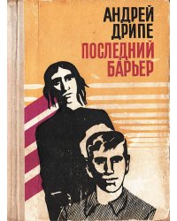 Последний барьер