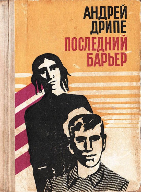 Обложка книги «Последний барьер» — Янович Дрипе Андрей (Андрейс), ISBN 9785521971541