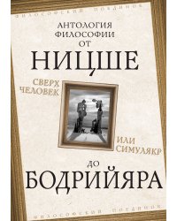Сверхчеловек и симулякр
