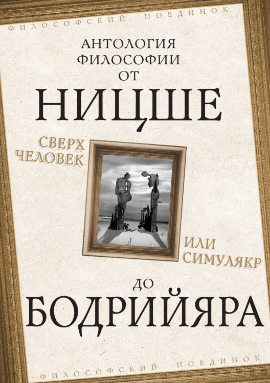 Обложка книги «Сверхчеловек и симулякр» — Ницше Фридрих; Хайдеггер Мартин; Камю Альбер; Ясперс Карл; Канетти Элиас; Московичи Серж; Бодрийяр Жан; Сиоран Эмиль; Фрейд Зигмунд; Юнг Карл; Адлер Альфред; Фромм Эрих; Хорни Карен, ISBN 9785907149632