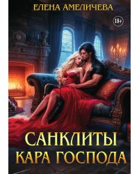 Санклиты. Кара Господа