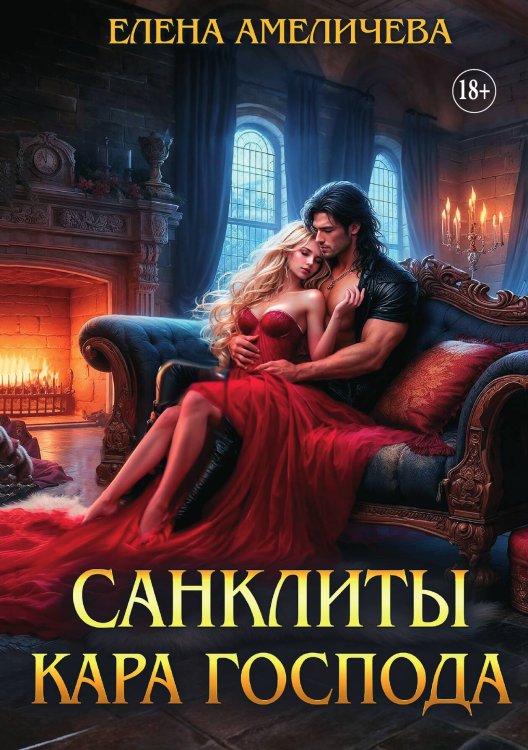 Обложка книги «Санклиты. Кара Господа» — Елена Амеличева, ISBN 9785521933884