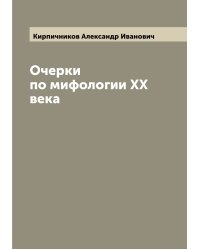 Очерки по мифологии XX века