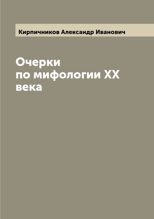 Обложка книги «Очерки по мифологии XX века» — Кирпичников Александр Иванович, ISBN 9785519891387