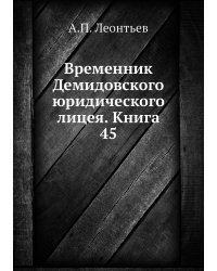 Временник Демидовского юридического лицея. Книга 45