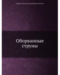 Оборванные струны