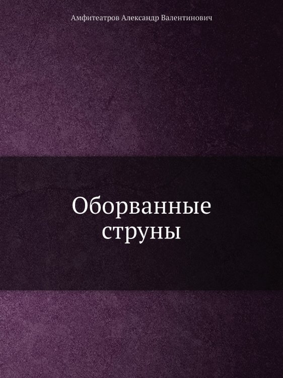 Оборванные струны