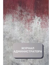 Журнал администратора (универсальный)