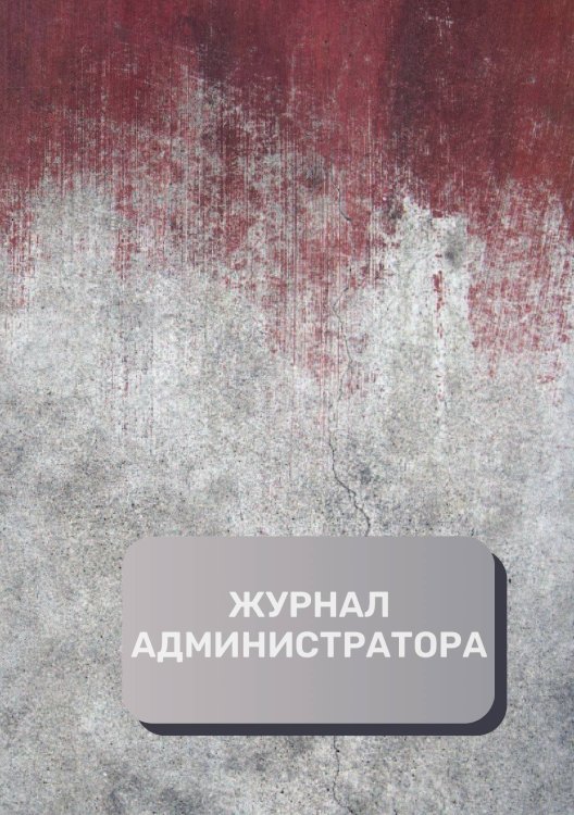 Обложка книги «Журнал администратора (универсальный)» — автора нет, ISBN 9785521892631