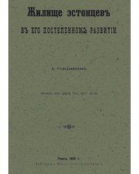 Жилище эстонцев в его постепенном развитии