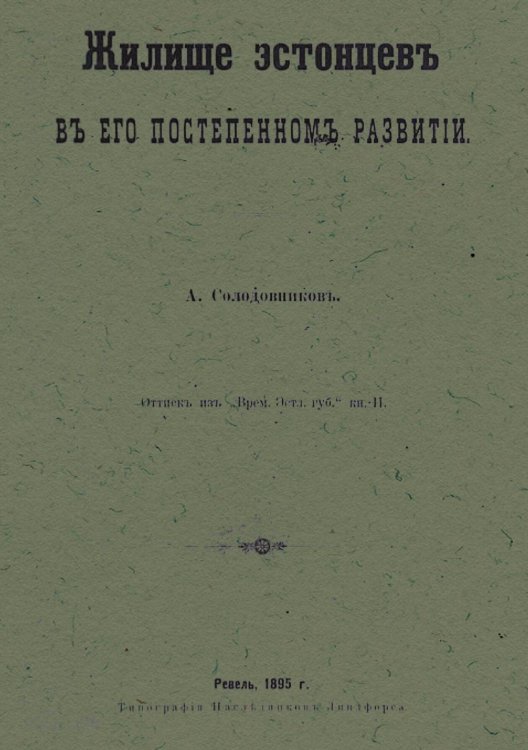 Обложка книги «Жилище эстонцев в его постепенном развитии» — Солодовников А. В., ISBN 9785521971824